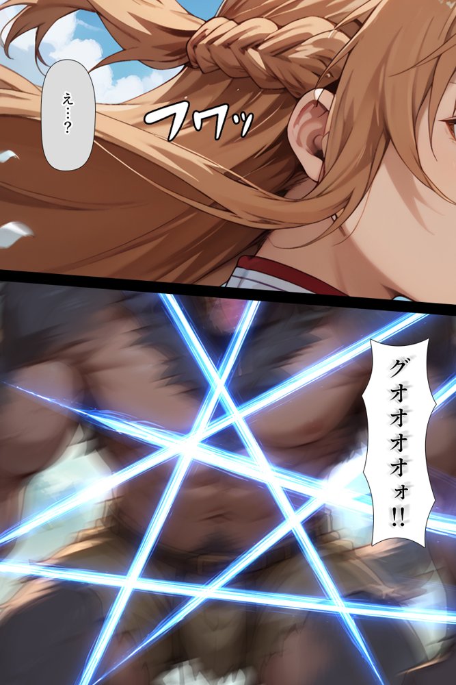 スキル絶対君主でアスナを犯し尽くす！ 無料エロ漫画 raw エロ同人誌画像 005