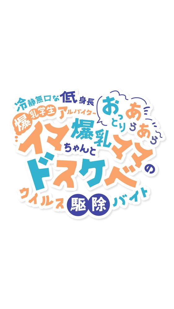 冷静無口な低身長爆乳学生アルバイターイマちゃんとおっとりあらあら爆乳ママのドスケベウイルス駆除バイト 無料エロ漫画 raw