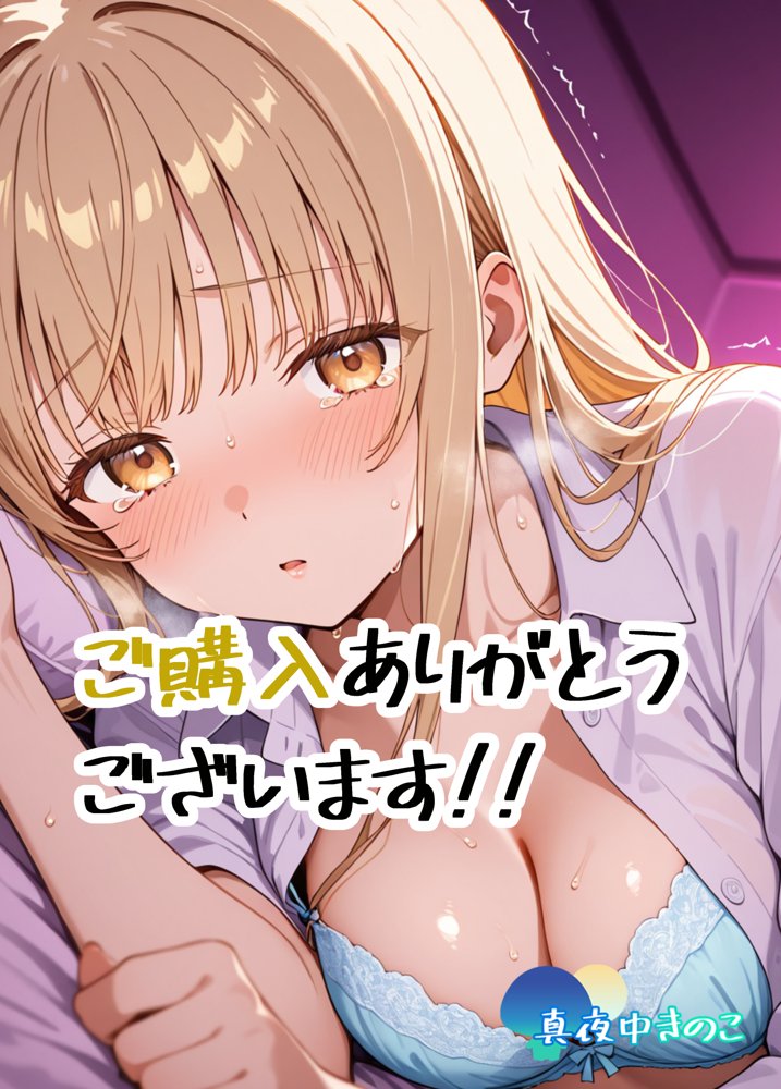 お隣の天使様がいつの間にか密会調教されていた件 〜メス堕ちスイッチが入ってしまい種付け性交してしまった椎名真〇〜 無料エロ漫画 raw エロ同人誌画像 001