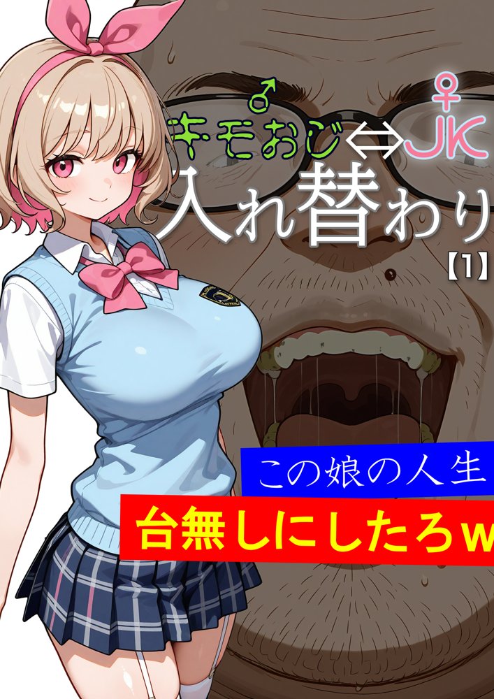 キモおじ⇔JK入れ替わり【1】この娘の人生台無しにしたろw 無料エロ漫画 raw エロ同人誌画像 002