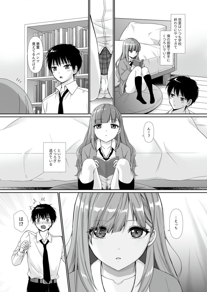 無口無表情でダウナー系な幼馴染は僕の部屋でくつろぎすぎている 無料エロ漫画 raw
