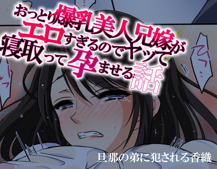 おっとり爆乳美人兄嫁がエロすぎるのでヤって寝取って孕ませる話 無料エロ漫画 raw