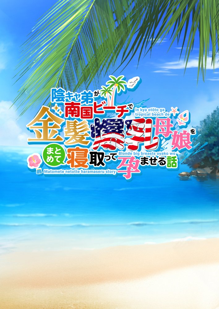 陰キャ弟が南国ビーチで金髪爆乳母娘をまとめて寝取って孕ませる話 無料エロ漫画 raw