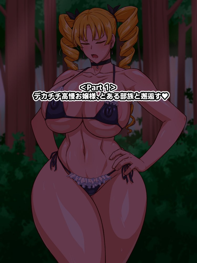 高慢お嬢様！デカマラ部族とドスケベ生活ですわ！ 無料エロ漫画 raw