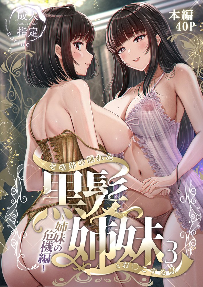 その年の離れた黒髪姉妹とお〇こする話3〜姉妹の危機編〜 無料エロ漫画 raw エロ同人誌画像 001