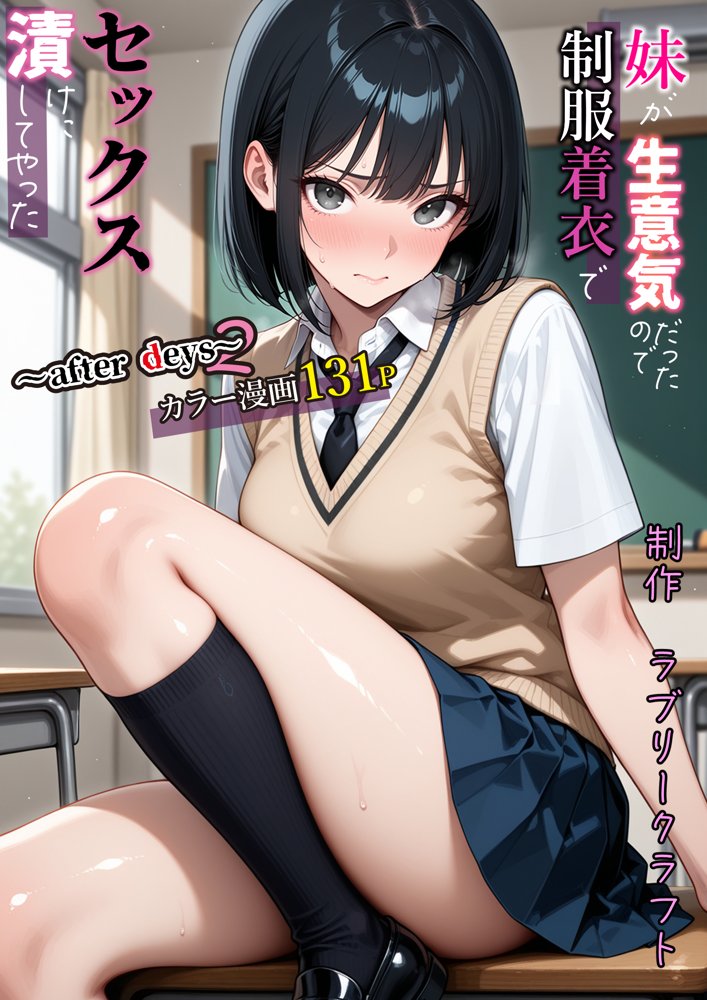 妹が生意気だったので制服着衣でセックス漬けにしてやった〜after days2〜 無料エロ漫画 raw エロ同人誌画像 001