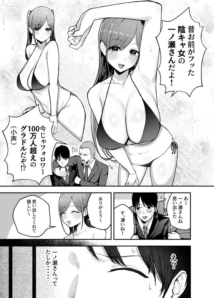 「お前がフった陰キャ女、今じゃフォロワー100万人超えの爆乳グラビアアイドルだぞ？w」 ―彼女のいる俺をむちむち爆乳ボディで誘惑してきて逆NTR― 無料エロ漫画 raw エロ同人誌画像 003