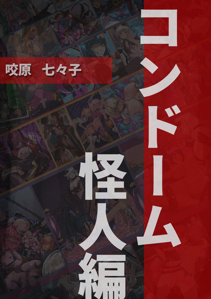 【基本CG100＋】変身戦姫・バッドステータスの侵食 無料エロ漫画 raw エロ同人誌画像 055