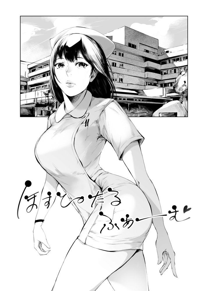 ほすぴたるふぁーむ 無料エロ漫画 raw