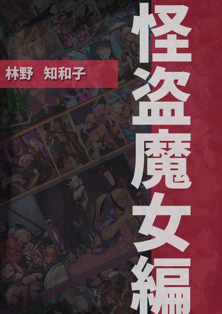 【基本CG100＋】変身戦姫・バッドステータスの侵食 無料エロ漫画 raw エロ同人誌画像 084