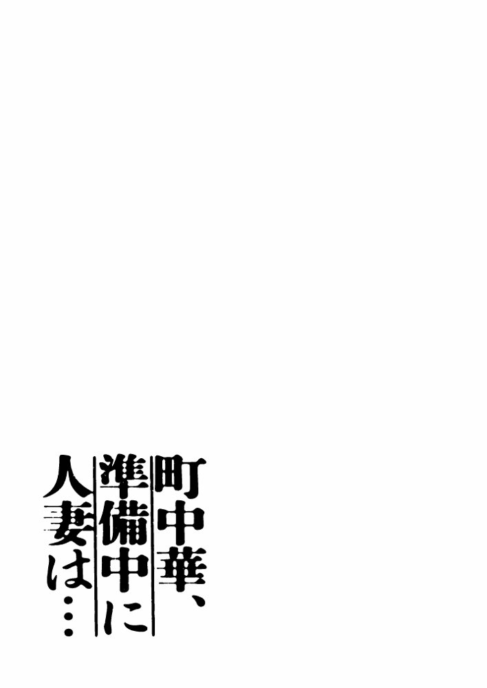 町中華、準備中に人妻は… 無料エロ漫画 raw