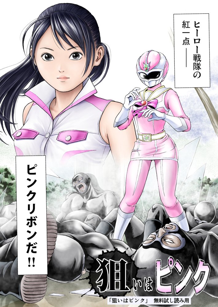 狙いはピンク 無料エロ漫画 raw