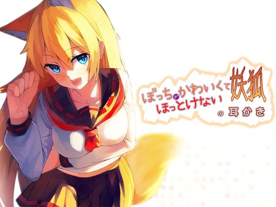 ぼっちでかわいくてほっとけない妖狐の耳かき 無料エロ漫画 raw
