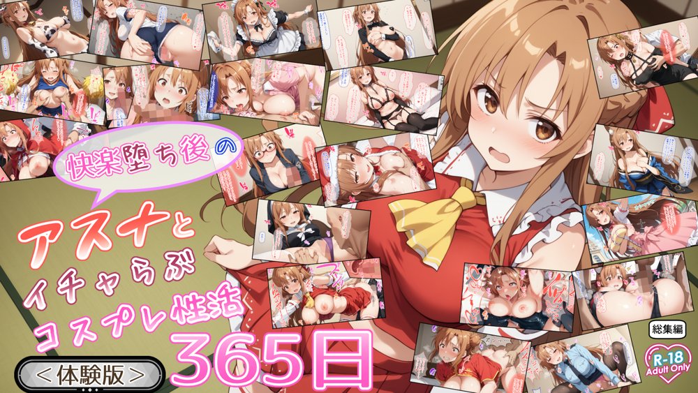快楽堕ち後のアスナとイチャらぶコスプレ性活365日【総集編】 無料エロ漫画 raw