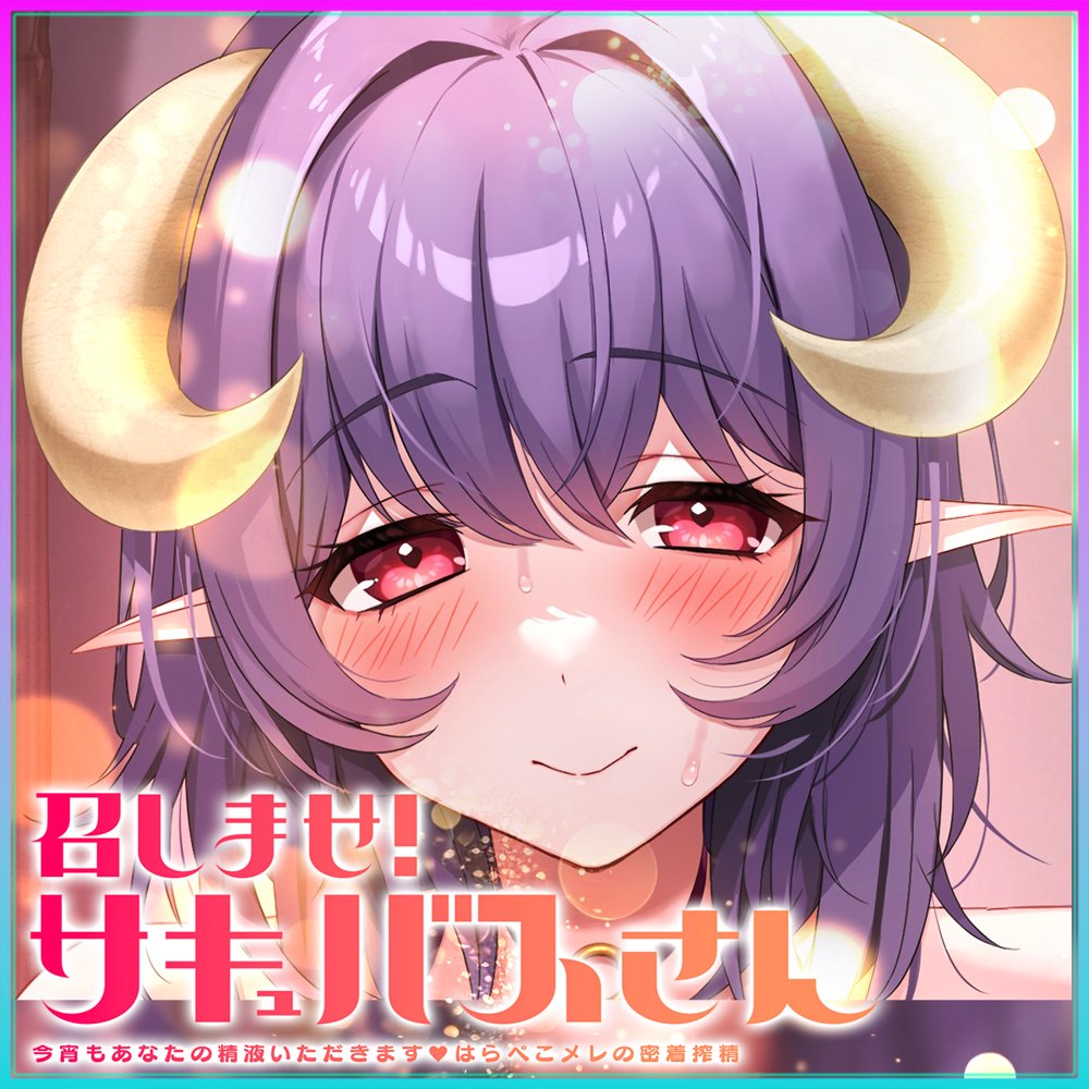 【Live2D×ASMR】召しませ！サキュバスさん 〜今宵もあなたの精液いただきます♪はらぺこメレの密着搾精〜【英語、中国語字幕追加】 無料エロ漫画 raw エロ同人誌画像 001