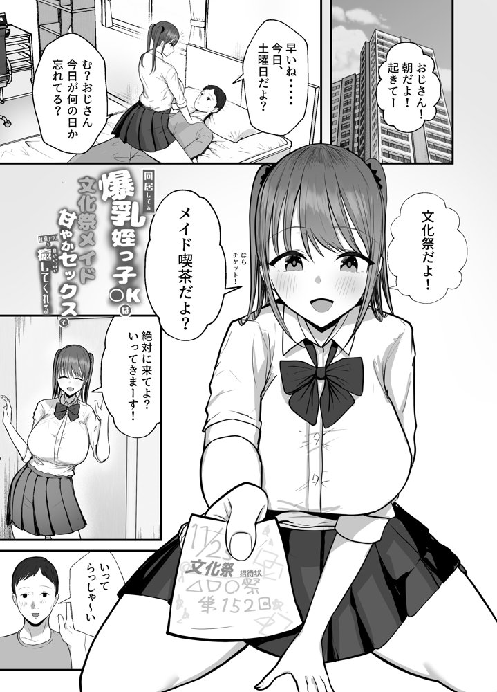 同居してる爆乳姪っ子JKは文化祭メイド甘やかセックスで社畜リーマンを姪いっぱい癒してくれる 無料エロ漫画 raw エロ同人誌画像 004