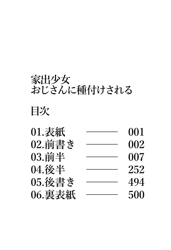 家出少女 おじさんに種付けされる 無料エロ漫画 raw エロ同人誌画像 006