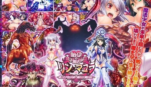 胎孕の双子魔法少女リンとマユラ 〜戦士の子宮は汚液で満たされ魔を孕む〜 無料エロ漫画 raw