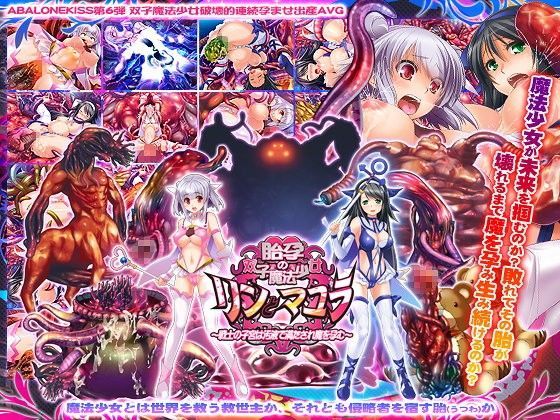 胎孕の双子魔法少女リンとマユラ 〜戦士の子宮は汚液で満たされ魔を孕む〜 無料エロ漫画 raw