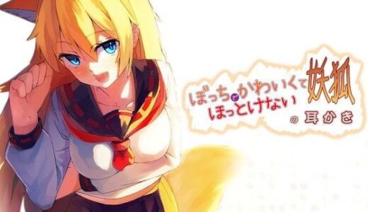 ぼっちでかわいくてほっとけない妖狐の耳かき 無料エロ漫画 raw