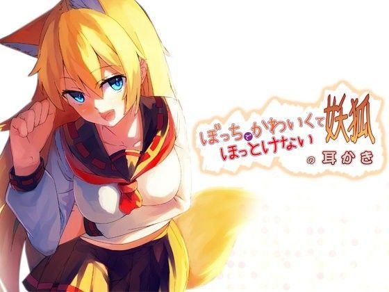 ぼっちでかわいくてほっとけない妖狐の耳かき 無料エロ漫画 raw