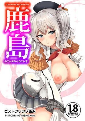 鹿島のエッチなイラスト本 無料エロ漫画 raw