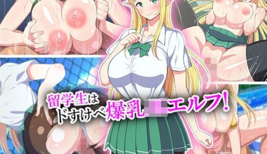 留学生はドすけべ爆乳JKエルフ！ 無料エロ漫画 raw