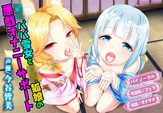 ロリババ雪女とロリ狐娘の悪戯オナニーサポート 無料エロ漫画 raw