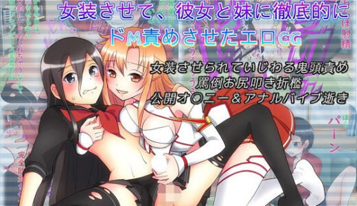 キリトちゃんがかいわすぎたので、女装させて妹と彼女に徹底的にドM責めさせたエロCG 無料エロ漫画 raw