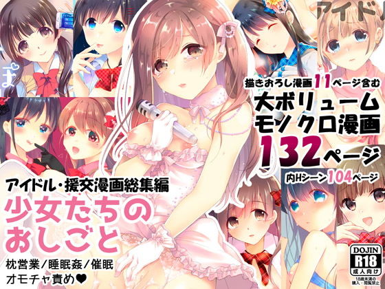 少女たちのおしごと アイドル×援交総集編 無料エロ漫画 raw