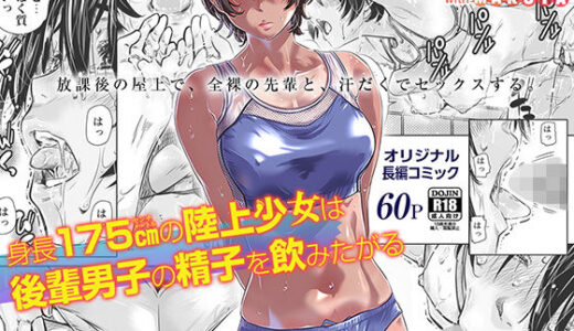 身長175cmの陸上少女は後輩男子の精子を飲みたがる 無料エロ漫画 raw