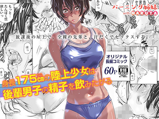 身長175cmの陸上少女は後輩男子の精子を飲みたがる 無料エロ漫画 raw