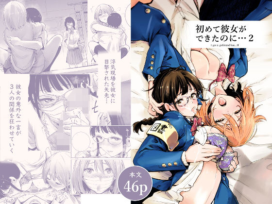 初めて彼女ができたのに 2 無料エロ漫画 raw