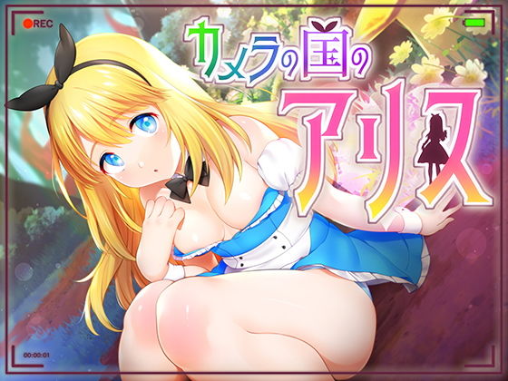 カメラの国のアリス Ver1.07 無料エロ漫画 raw