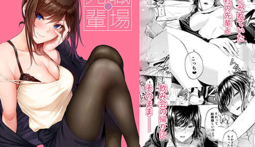 職場の先輩 無料エロ漫画 raw