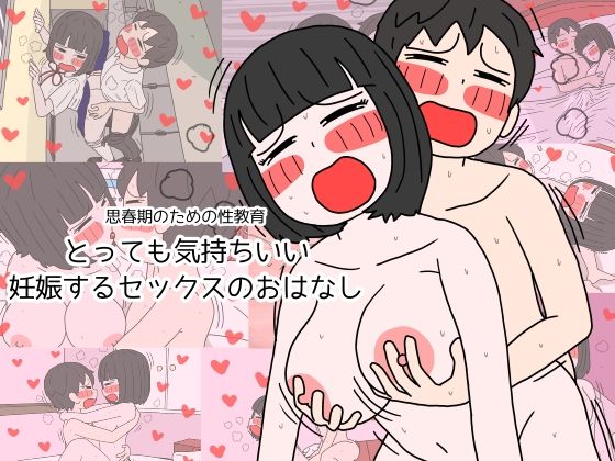 思春期のための性教育 とっても気持ちいい妊娠するセックスのおはなし 無料エロ漫画 raw