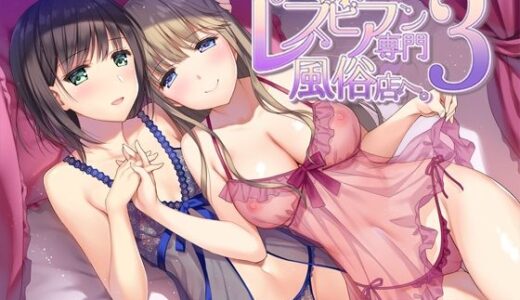 ようこそ。レズビアン専門風俗店へ。3 無料エロ漫画 raw