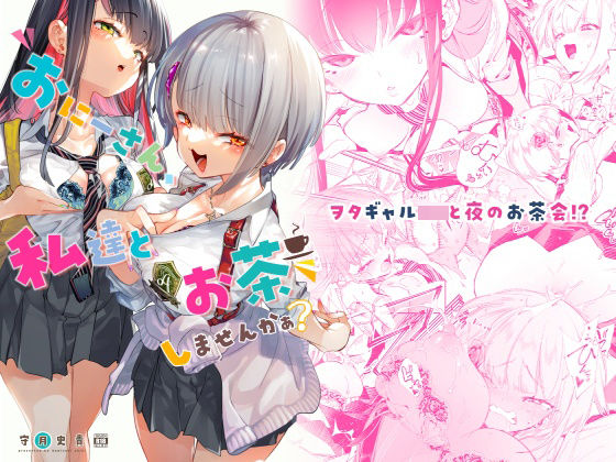 おにーさん、私達とお茶しませんかぁ？ 無料エロ漫画 raw