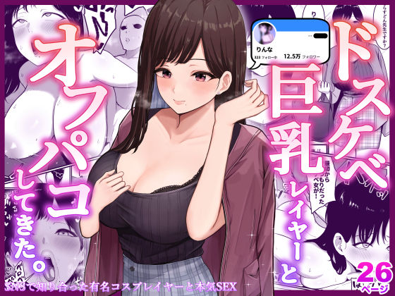 ドスケベ巨乳レイヤーとオフパコしてきた。 無料エロ漫画 raw