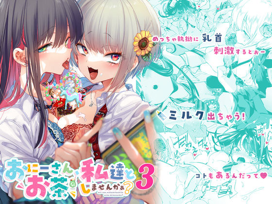 おにーさん、私達とお茶しませんかぁ？3 無料エロ漫画 raw