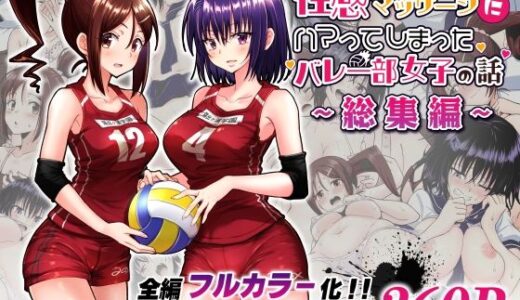 性感マッサージにハマってしまったバレー部女子の話〜総集編〜 無料エロ漫画 raw