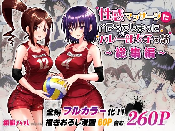 性感マッサージにハマってしまったバレー部女子の話〜総集編〜 無料エロ漫画 raw