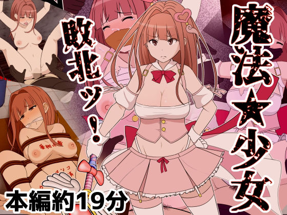 魔法少女敗北ッ 無料エロ漫画 raw