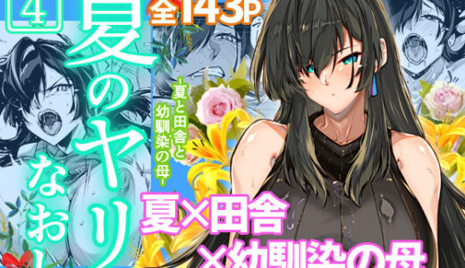 夏のヤリなおし4 無料エロ漫画 raw