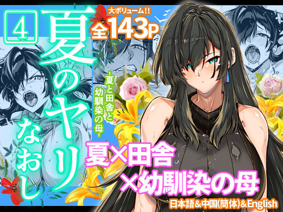 夏のヤリなおし4 無料エロ漫画 raw