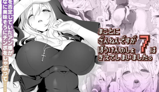 まことに ざんねんですが ぼうけんのしょ7は消えてしまいました。 無料エロ漫画 raw