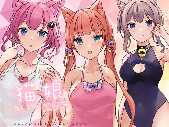 猫娘オーバーエッチ！ 無料エロ漫画 raw