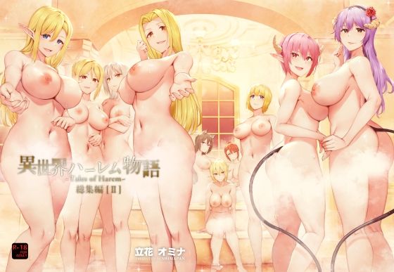 異世界ハーレム物語総集編2 無料エロ漫画 raw