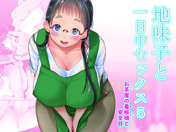 地味子と一日中セックス5-お茶屋の看板娘と安全日- 無料エロ漫画 raw