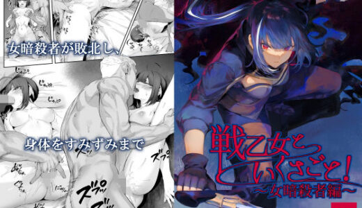 戦乙女といくさごと！〜女暗殺者編〜 無料エロ漫画 raw